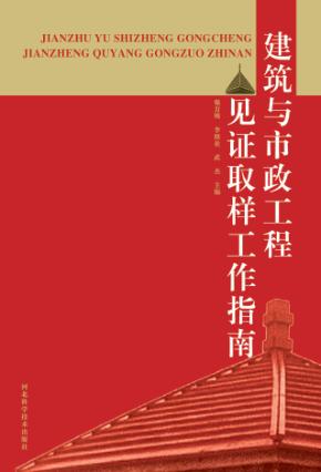 建筑与市政工程见证取样工作指南 封面