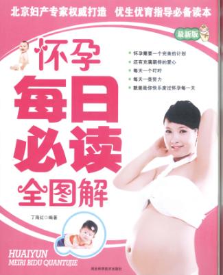 怀孕每日必读全图解 封面
