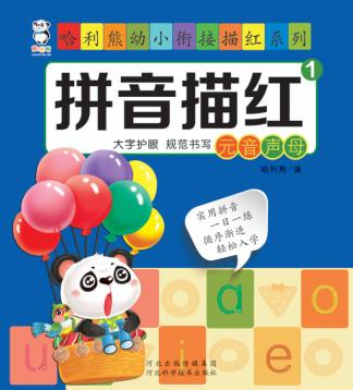拼音描红 封面