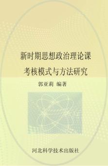 新时期思想政治理论课考核模式与方法研究 封面