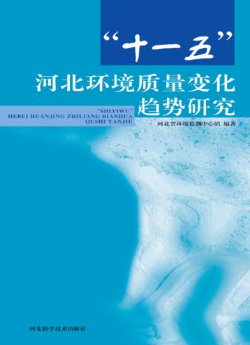 “十一五”河北环境质量变化趋势研究 封面