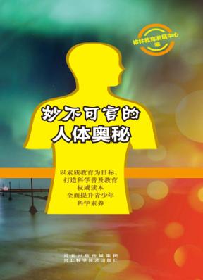 妙不可言的人体奥秘 封面