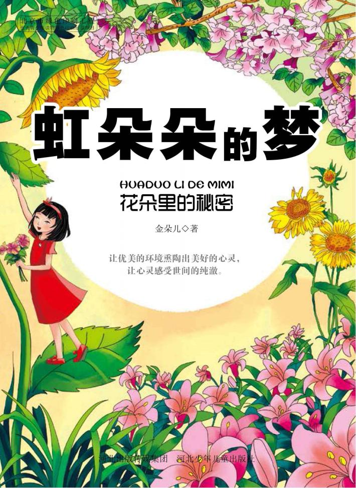 虹朵朵的梦  花朵里的秘密 封面