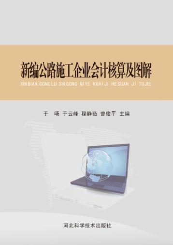 新编公路施工企业会计核算及图解  最后稿 封面