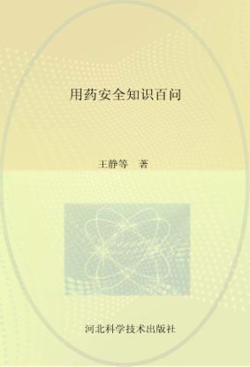 用药安全知识百问  儿科疾病卷 封面