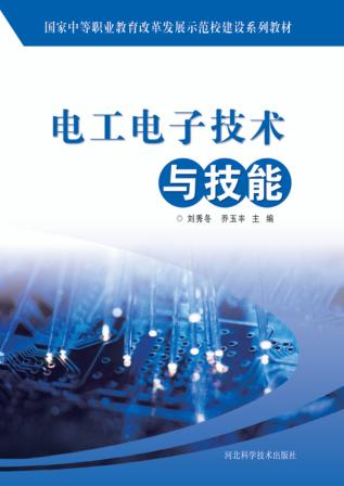 电工电子技术与技能 封面