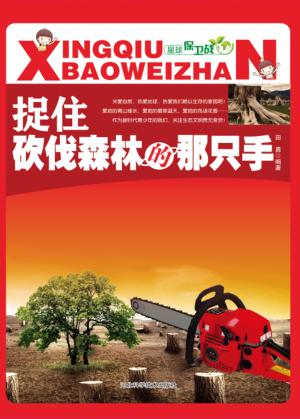 捉住砍伐森林的那只手 封面