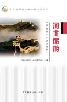 河北旅游  第2版 封面
