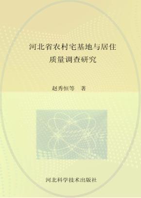 河北省农村宅基地与居住质量调查研究 封面