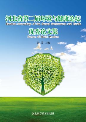 河北省第二届环境与健康论坛优秀论文集 封面