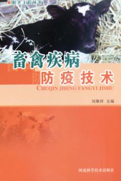 阳光工程丛书  畜禽疾病防疫技术 封面
