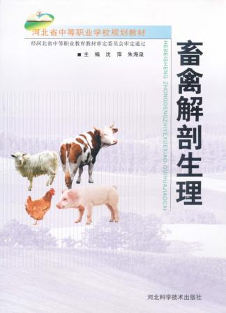 河北省中等职业学校规划教材  畜解剖生理 封面