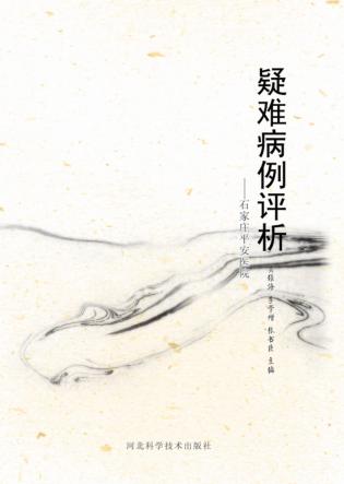 疑难病例评析 封面