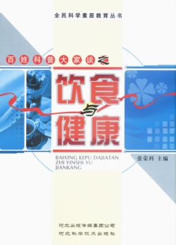 百姓科普大家谈之饮食与健康 封面
