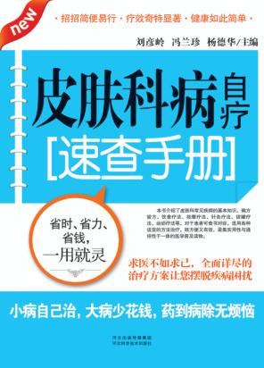 皮肤科病自疗速查手册
