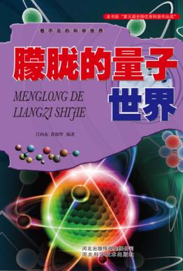 看不见的科学世界  朦胧的量子世界 封面