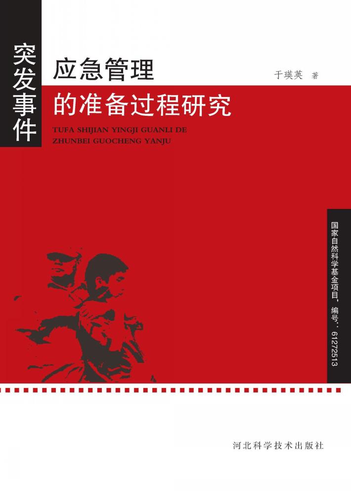 突发事件应急管理的准备过程研究 封面