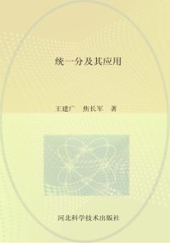 统一分及其应用 封面