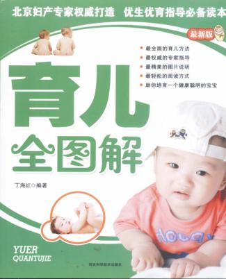 育儿全图解 封面