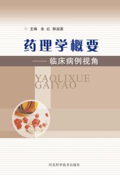 药理学概要  临床病例视角 封面