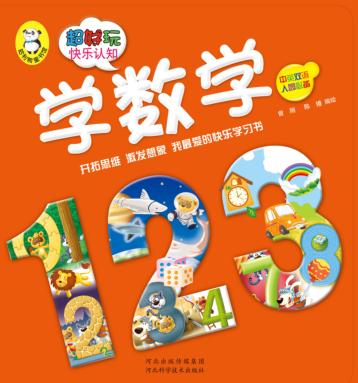 超好玩快乐认知  学数学