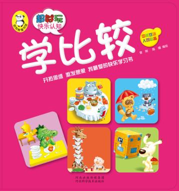 超好玩快乐认知  学比较