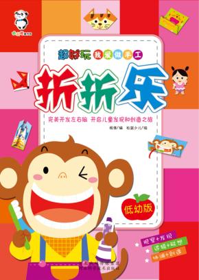 超好玩我爱做手工  折折乐 封面