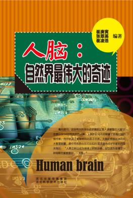 人脑  自然界最伟大的奇迹 封面