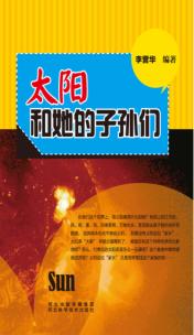 青少年科学探索之旅  太阳和他的子孙们 封面