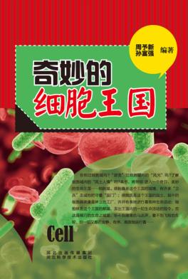 青少年科学探索之旅  奇妙的细菌王国 封面
