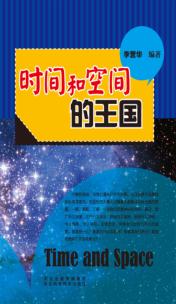 青少年科学探索之旅  时间和空间的王国 封面