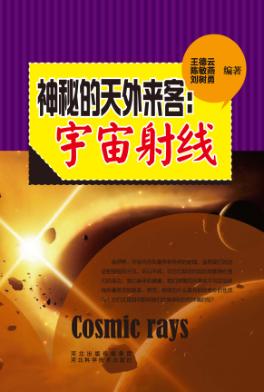 神秘的天外来客  宇宙射线 封面
