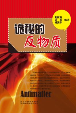 青少年科学探索之旅  诡秘的反物质 封面