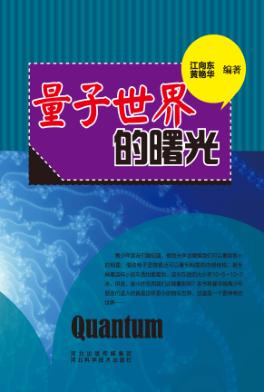 青少年科学探索之旅  量子世界的曙光 封面