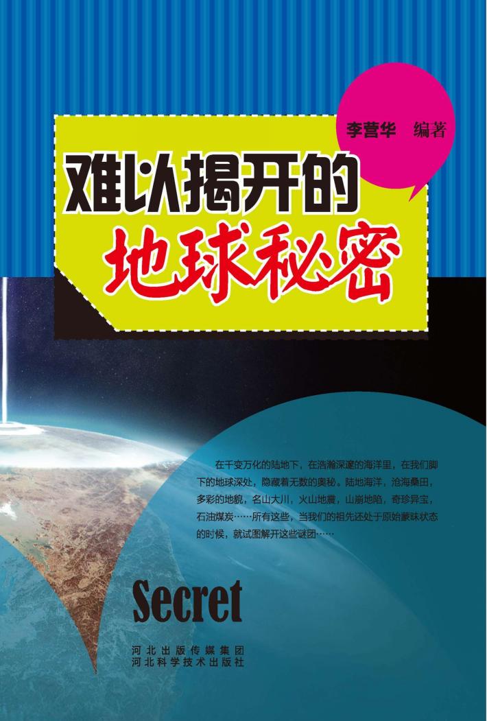 青少年科学探索之旅  难以解开的地球秘密 封面