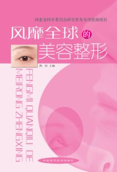 风靡全球的美容整形 封面