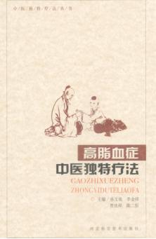 高脂血症中医独特疗法 封面