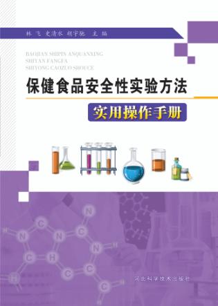 保健食品安全性实验方法实用操作手册 封面