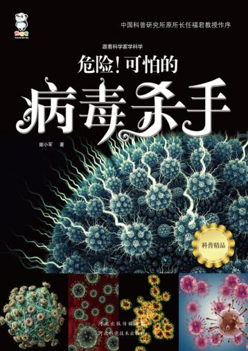 危险！可怕的病毒杀手 封面