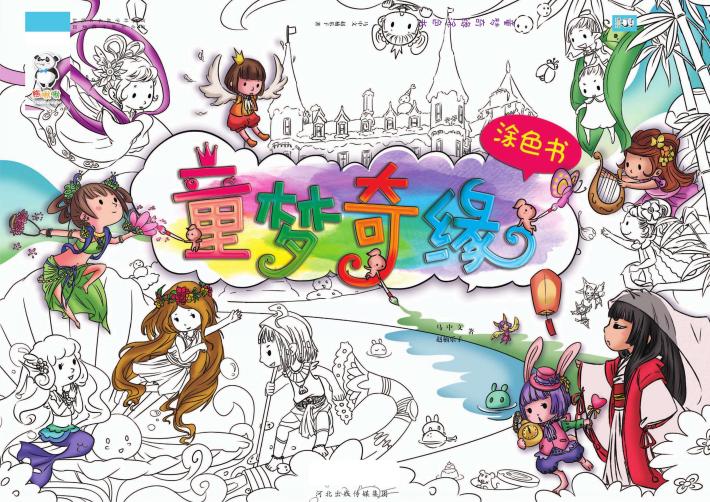 童梦奇缘涂色书 封面