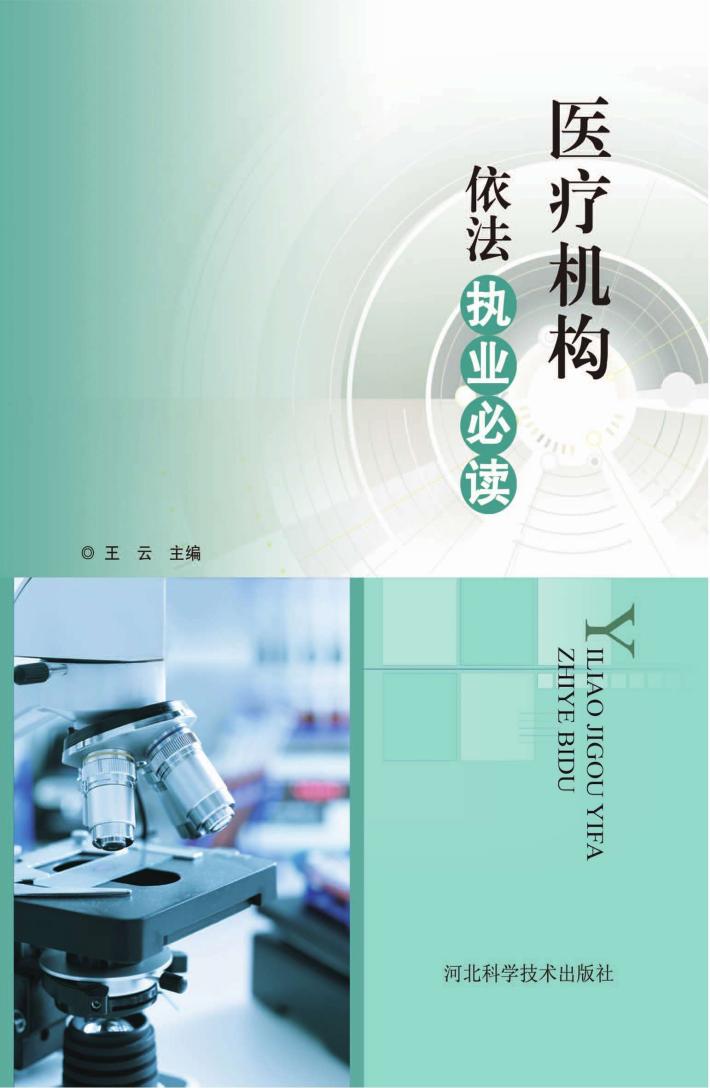 医疗机构依法执业必读  第2版 封面