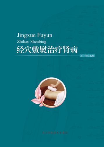 经穴敷熨治疗肾病 封面