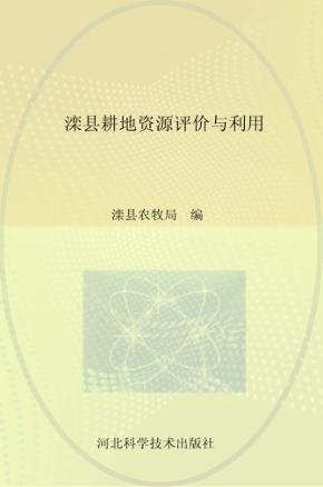 滦县耕地资源评价与利用 封面