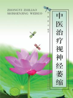 中医治疗视神经萎缩 封面