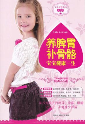养脾胃补骨骼  宝宝健康一生 封面