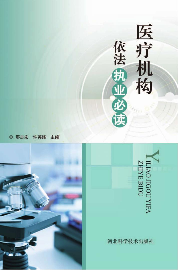 医疗机构依法执业必读 封面