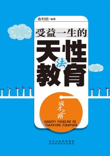 受益一生的天性教育法 封面