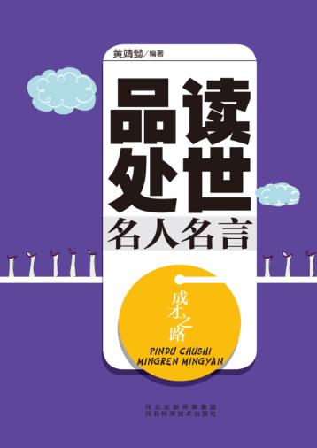 成才之路  品读处世名人名言 封面