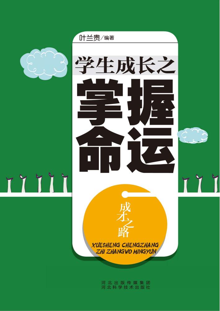 成才之路  学生成长之掌握命运 封面