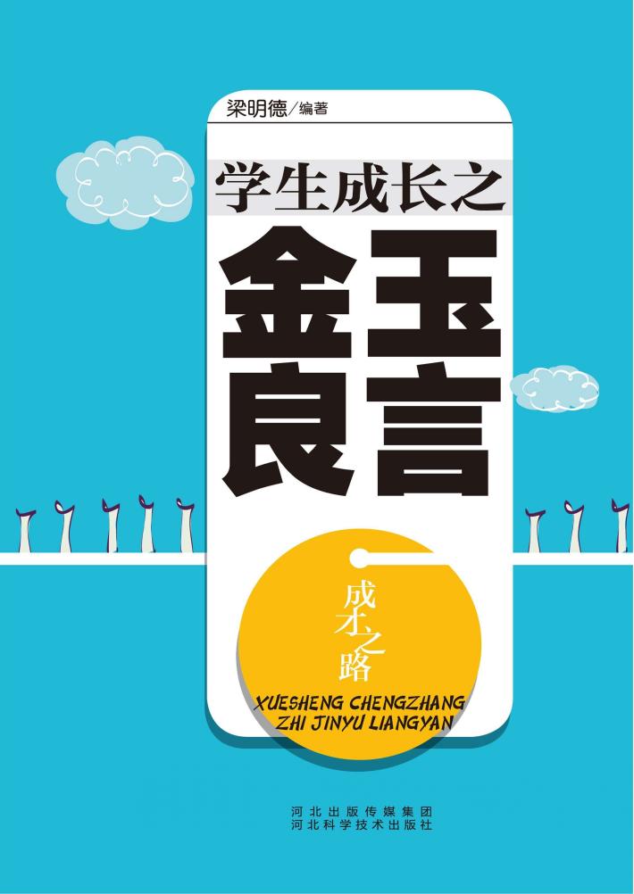 成才之路  学生成长之金玉良言 封面